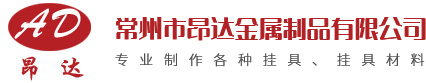 常州市昂达金属制品有限公司